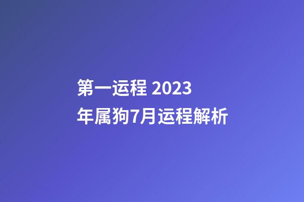 第一运程 2023年属狗7月运程解析